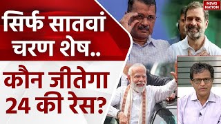 Lok Sabha Election 2024: 1 जून को चुनावी रण का अंतिम पड़ाव, कौन बनेगा किंग? | BJP | Congress