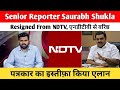 Senior Reporter Saurabh Shukla Resigned From NDTV | एनडीटीवी से वरिष्ठ पत्रकार का इस्तीफ़ा किया एलान