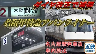 ＜今年中に廃止＞近鉄特急の名阪速達型特急アーバンライナーに乗ってきた【しんやまかぜ鉄道旅5】