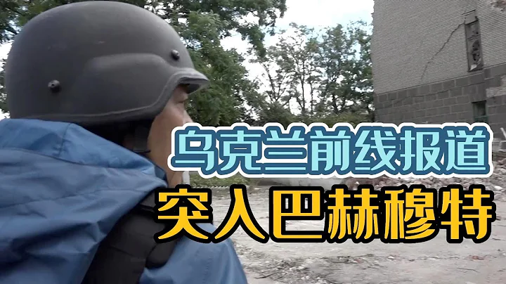 烏克蘭戰區報道 | 第二集 : 突入巴赫穆特 - 天天要聞