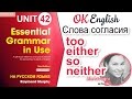 Unit 42 Слова согласия too, either, so, neither - "тоже" | OK English Elementary