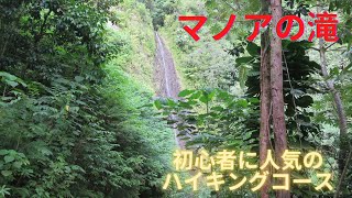 マノアの滝