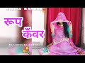 Roop kanwar    pooja ramawat  new rajasthani song  dance cover by nikita kanwar