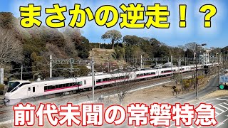 まさかの逆走！？前代未聞の常磐特急に乗ってきた