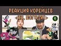 КОРЕЙЦЫ cмотрят НУ, ПОГОДИ! / Реакция корейцев на НУ, ПОГОДИ! / 러시아 만화 '누빠가지' 리뷰