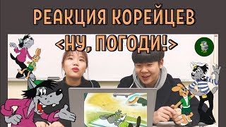 КОРЕЙЦЫ cмотрят НУ, ПОГОДИ! / Реакция корейцев на НУ, ПОГОДИ! / 러시아 만화 '누빠가지' 리뷰 КОРЕЙЦЫ cмотрят НУ, ПОГОДИ! / Реакция корейцев на НУ, ПОГОДИ! / 러시아 만화 '누빠가지' 리뷰