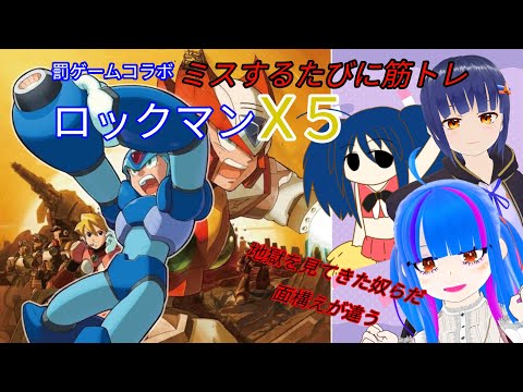 【罰ゲームコラボ】完全初見プレイロックマンX5 ミスする度に筋トレ罰ゲーム！？PART3【Batsu game collaboration】【MEGA MAN X5】