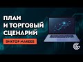 План и торговые сценарии. Виктор Макеев