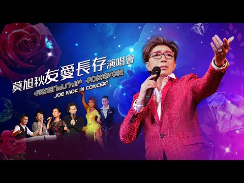 線上首播 | 友愛長存演唱會 | 情歌王子莫旭秋