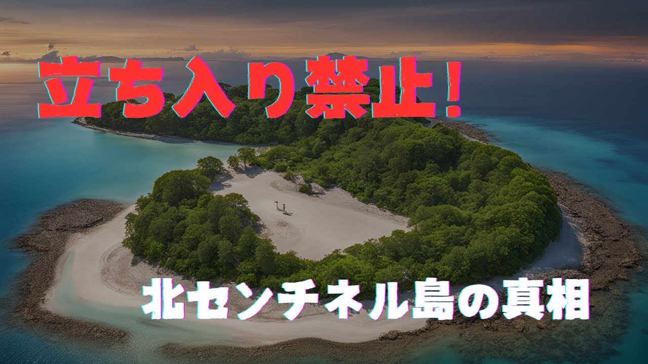 外界から隔絶された島！北センチネル族の秘密