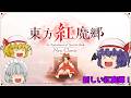【東方紅魔郷:New Classic】新しい紅魔郷が来た!紅魔郷の世界を久しぶりに見る!【ゆっくり実況】パート1