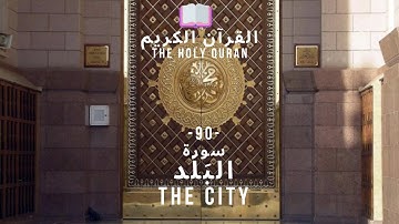 🤲 القرآن الكريم : (90) سورة البلد - Al-Balad - THE CITY - 🤲