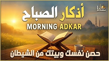 أذكار الصباح بصوت جميل يريح القلب - حصن نفسك وبيتك من الشيطان - Morning Adkar Dzikir Pagi