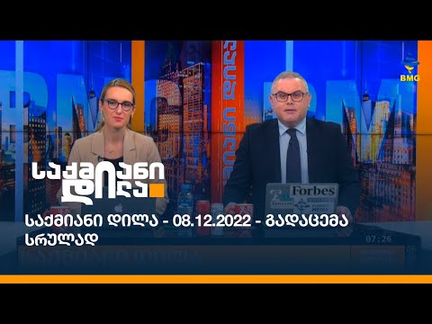 საქმიანი დილა - 08.12.2022 - გადაცემა სრულად