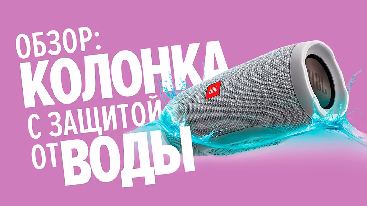 Обзор портативной колонки с защитой от воды JBL Charge 3