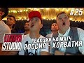 РОССИЯ-ХОРВАТИЯ (ПЕРЕЗАЛИВ)| Наша Реакция на Матч / LUTAYA STUDIO