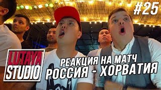 РОССИЯ-ХОРВАТИЯ (ПЕРЕЗАЛИВ)| Наша Реакция на Матч / LUTAYA STUDIO