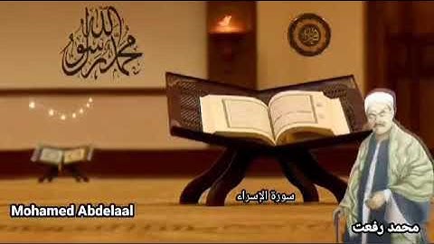 قيثارة السماء الشيخ الجليل محمد رفعت وتلاوة عذبه خاشعه ممتعه وما تيسر من سورة "الإسراء" رحمه الله
