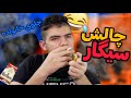 چالش سیگار جلوی خانواده چالش سیگار جلوی خانواده