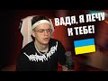 БУСТЕР ЛЕТИТ В УКРАИНУ К ЭВЕЛОНУ И ЗЛОМУ / БУСТЕР ПОЛЕТИТ В УКРАИНУ / BUSTER ROFLS