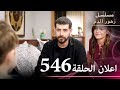 اعلان الحلقة 546 مسلسل زهور الدم مدبلج بالعربية Kan Çiçekleri الجزء الثالث اعلان الحلقة 546 مسلسل زهور الدم مدبلج بالعربية Kan Çiçekleri الجزء الثالث