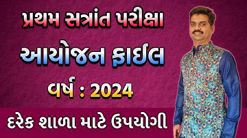 પ્રથમ સત્રાંત પરીક્ષા આયોજન ફાઈલ 2024 | Exam Ayojan File 2024 | School Useful | Education Updates