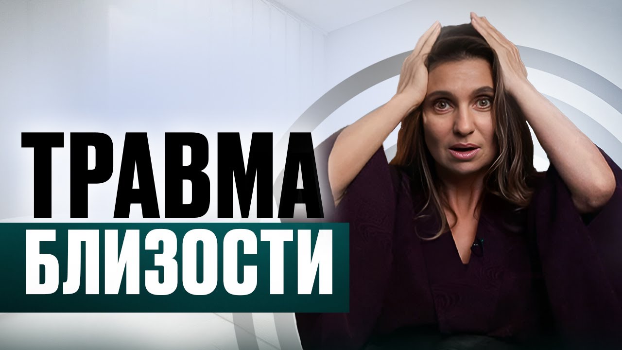 ХОЧУ отношений, НО БОЮСЬ. СТРАХ БЛИЗОСТИ, как проработать самостоятельно?