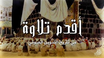 نادر جداً | أقدم تلاوة مسجلة في تاريخ التدوين الصوتي عام 1885م