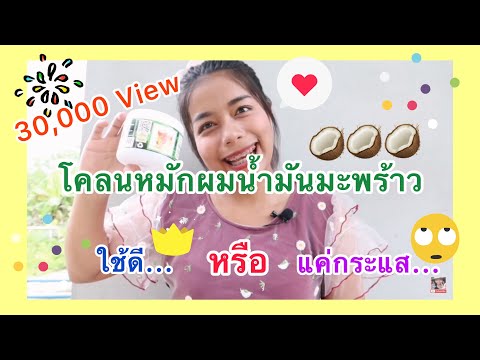 Reviewsโคลนหมักผมน้ำมันมะพร้าว🌴ดีจริงไหม|หรือแค่กระแส By NooLek