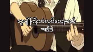 Video thumbnail of "လူပျိုကြီးဘဲလုပ်တော့မယ် - ဂျေညီညီ | lyrics"