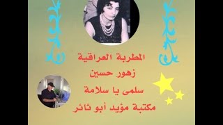 زهور حسين   سلمى ياسلامة   مكتبة مؤيد أبو ثائر