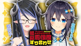 【偏見解像度すり合わせ】麻雀上手な高校生🀄はじめまして！！👓 :空星きらめ編 #ティア解像度コラボ【蛇宵ティア / ななしいんく】