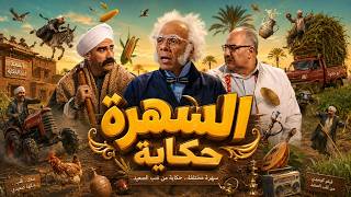 El Kebir Awy | The Secret Behind El Kebir's Sudden Rage... A Stunning Surprise at the Last Minute!