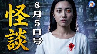 【お昼の怪談 8月5日】 その山には何がいたのか? 【怖い話,怪談,睡眠用,作業用,朗読つめあわせ,オカルト,ホラー,都市伝説】