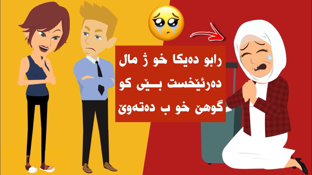 چیروکەکا کارتێکەر گوتە هەڤژینێ خو کو دەیکاتە پێکولکرن خوژمن کورێ تە رزگاربکەت