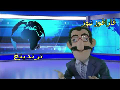نشرة اخبار مضحكة
