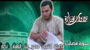 ما تيسر من سورة: فصلت   فضيلة الشيخ/ محمد عبد الوهاب نصار