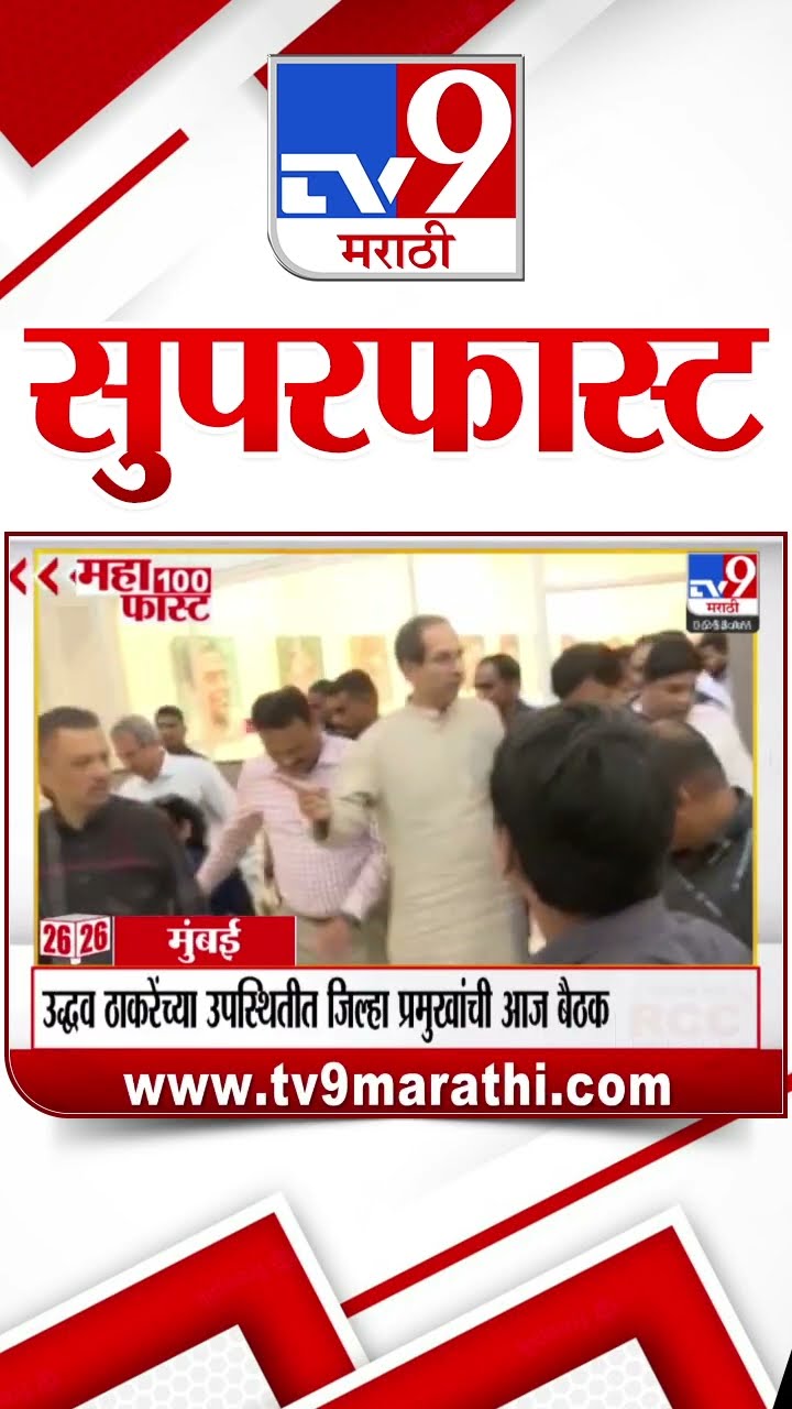 MahaFast News 100  महाफास्ट न्यूज 100  24 January 2025 Marathi News tv9 marathi