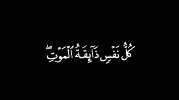 كل نفس ذائقة الموت شاشة سوداء | سورة العنكبوت شاشة سوداء |