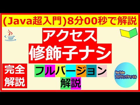 【Java超入門】【プログラミング】【Eclipse/Visual Studio Code/メモ帳/コマンドプロンプト】変数に指定するアクセス修飾子がないプログラム＜フルバージョン＞