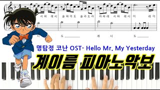 명탐정 코난 10기 OP- Hello Mr. My Yesterday [ 계이름 ] 피아노악보 | 피아노연주 | 피아노독학ㅣ레슨 Detective Conan Piano Sheet