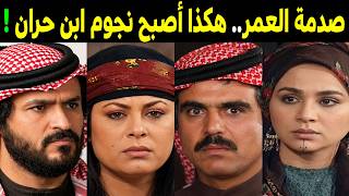 لن تصدق كيف أصبحوا أبطال مسلسل ابن حران .. بعد مرور 42 سنة (ستنصدم منهم) !!!