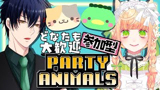 【参加型】パーティアニマルズ！みんなであそぼう✨【Party Animals パーティアニマルズ/むぅたま VTuber】