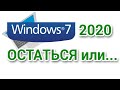 Windows 7 2020. Оставаться или нет?