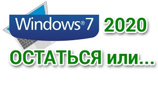 Windows 7 2020. Оставаться или нет?