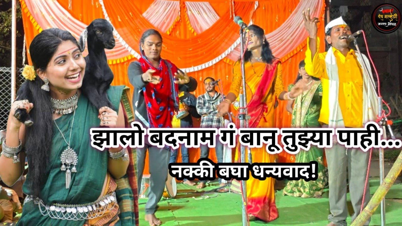 झालो बदनाम गं बानू तुझ्या..शिव मल्हार वाघे मंडळ चिंचोली ली.याच्या कार्यक्रमात खान्देशी वाघे धन्यवाद!