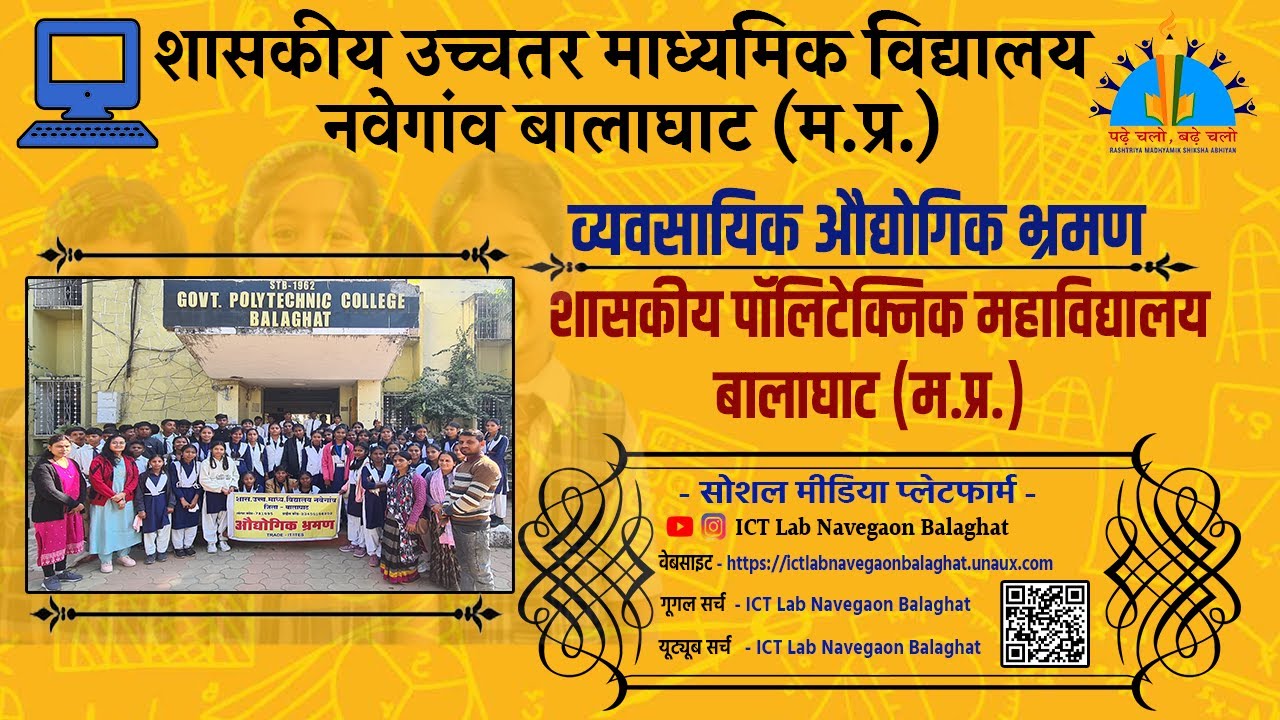 Govt HSS ICT Lab Navegaon Balaghat Vocational Industrial Visit  