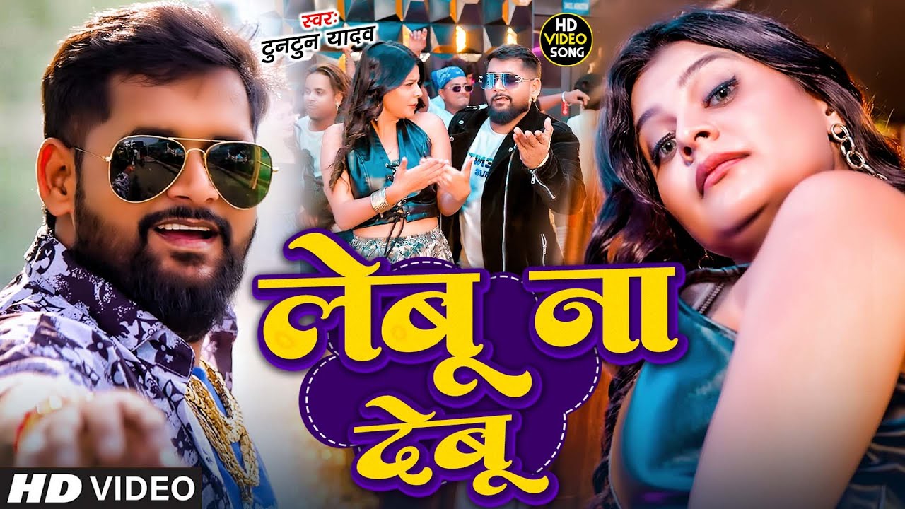 #Tuntun Yadav | रंगदारी विडियो सोंग | #Prabha Raj | लेबू ना देबू | Lebu Na Debu | Rangdari Song 2026