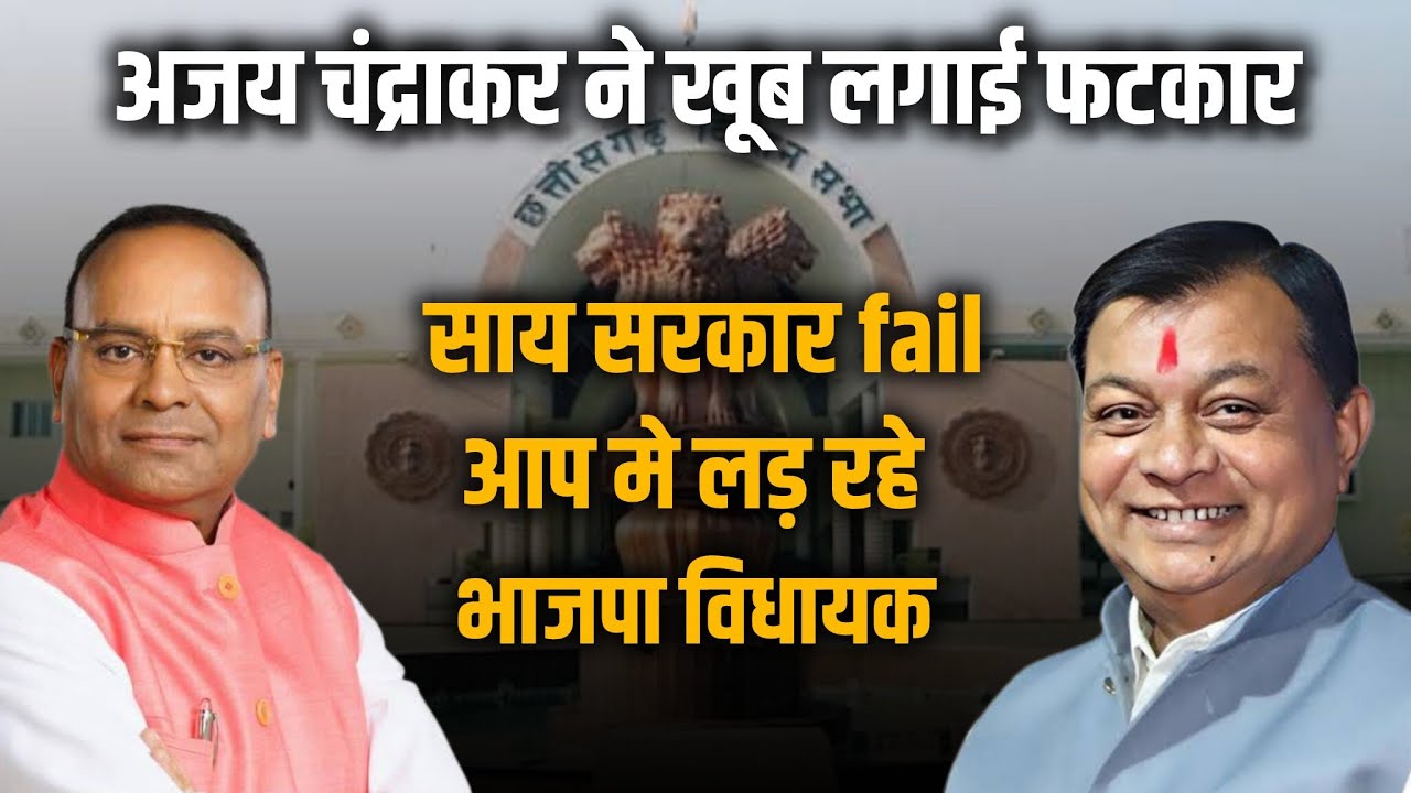 विधायक अजय चंद्राकर ने मंत्री लखनलाल देवांगन को घेरा! विधानसभा में रोजगार पर तीखी बहस!