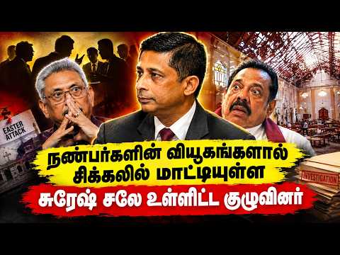 நண்பர்களின் வியூகங்களால் சிக்கலில் மாட்டியுள்ள சுரேஷ் சலே உள்ளிட்ட குழுவினர்| Suresh saley
